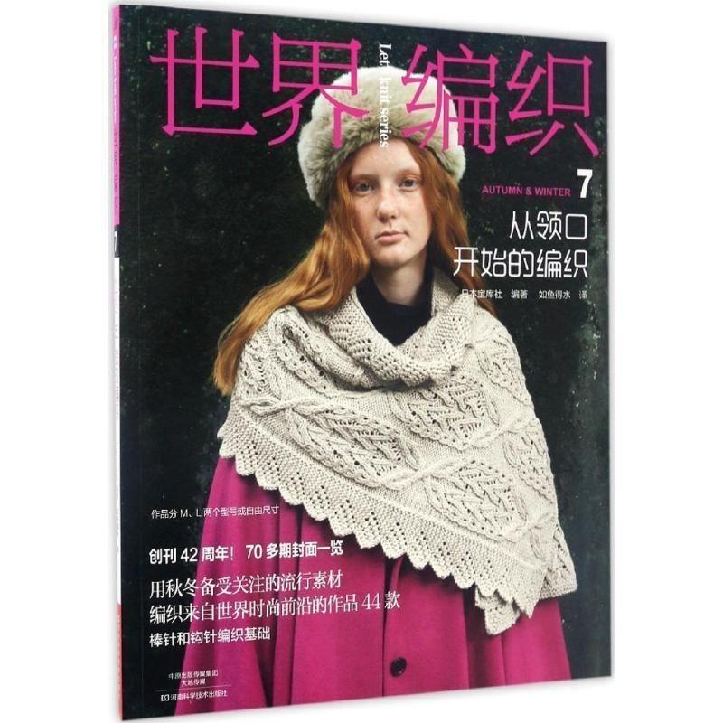 正版包邮世界编织7:从领口开始的编织日本宝库社 编著,如鱼得水 译河南科学技术出版社9787534986109
