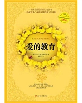 正版包邮爱的教育埃·德·亚米契斯（Edmondo De Amicis） 著,杨娜兰北方妇女儿童出版社9787538553871