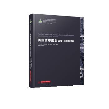 正版包邮美国城市规划:政策、问题与过程[美] 巴里卡林沃思,[美] 罗杰凯夫斯 著,吴建新,杨至德 译华中科技大学出版社