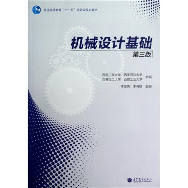 正版包邮机械设计基础李继庆,李育锡 著,李继庆 等 编高等教育出版社9787040356953