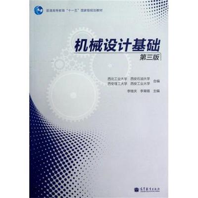 正版包邮机械设计基础李继庆,李育锡 著,李继庆 等 编高等教育出版社9787040356953