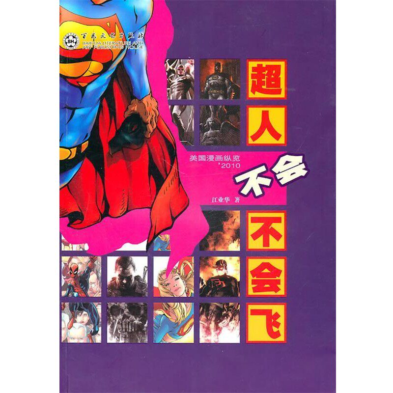 正版包邮超人不会不会飞江业华　著百花文艺出版社9787530657003
