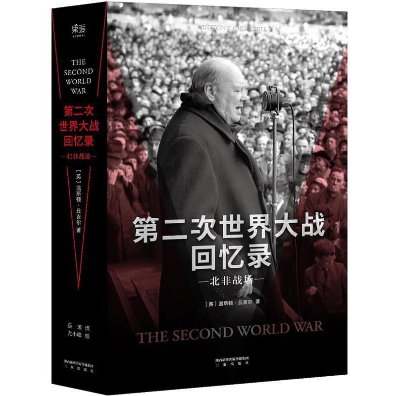 正版包邮第二次世界大战回忆录·北非战场【英】温斯顿·丘吉尔 ,译者：巫琼三秦出版社9787551815178