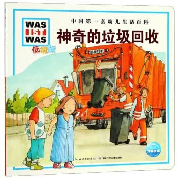 正版包邮神奇的垃圾回收[德]莫妮卡·伊伦里希湖北少年儿童出版社9787535383662