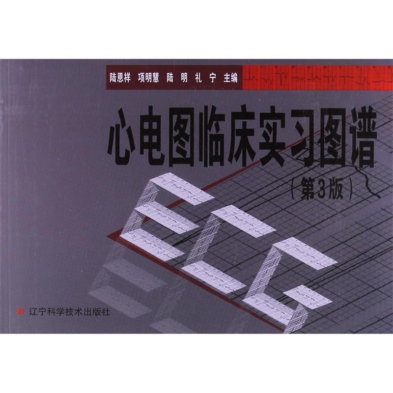 正版包邮心电图临床实习图谱陆恩祥, 项明慧, 陆明 ,礼宁等 著辽宁科学技术出版社9787538177602