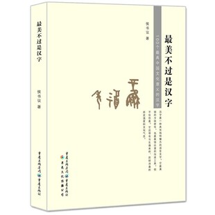 社9787229063627 最美不过是汉字侯书议重庆出版 正版 包邮