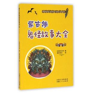 包邮 译内蒙人民出版 蒙古族鬼怪故事大全拉西东日布 钢巴特尔 社9787204140282 编 正版