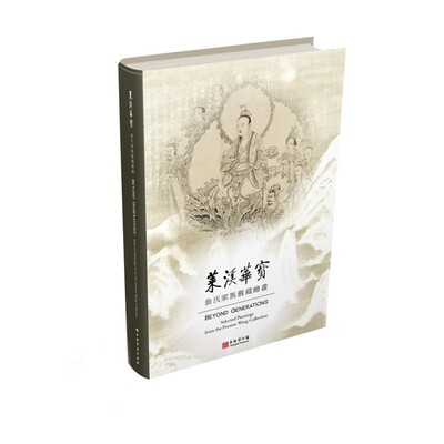 正版包邮莱溪华宝:翁氏家族旧藏绘画上海书画出版社9787547921807