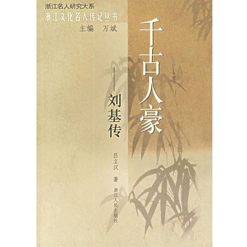 正版包邮千古人豪：刘基传&mdash;&mdash;浙江文化名人传记丛书吕立汉 著浙江人民出版社9787213030932