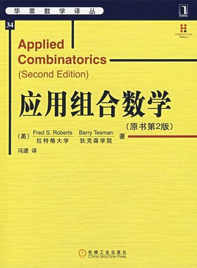 正版包邮应用组合数学(美)罗伯茨(Roberts,F.S.)　等著,冯速　译机械工业出版社9787111209348