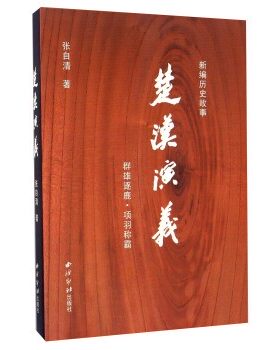 正版包邮新编历史故事:楚汉演义张自清 著西泠印社出版社9787550819535