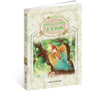 正版包邮去年的树-世界经典文学名著博览-青少年版[日] 新美南吉 著上海人民美术出版社9787532289219