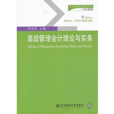 正版包邮高级管理会计理论与实务郭晓梅 编东北财经大学出版社有限责任公司9787565410826