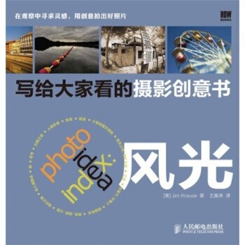 正版包邮写给大家看的摄影创意书---风光Jim Krause 著,王雅淋 译人民邮电出版社9787115249678