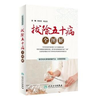 正版包邮拔除五十病全图解欧阳颀,杨远滨人民卫生出版社978711727