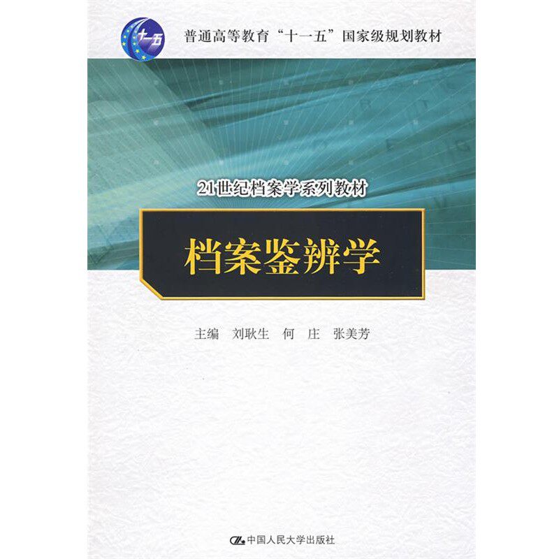 正版包邮档案鉴辨学刘耿生,何庄,张美芳　主编中国人民大学出版社有限公司9787300099408