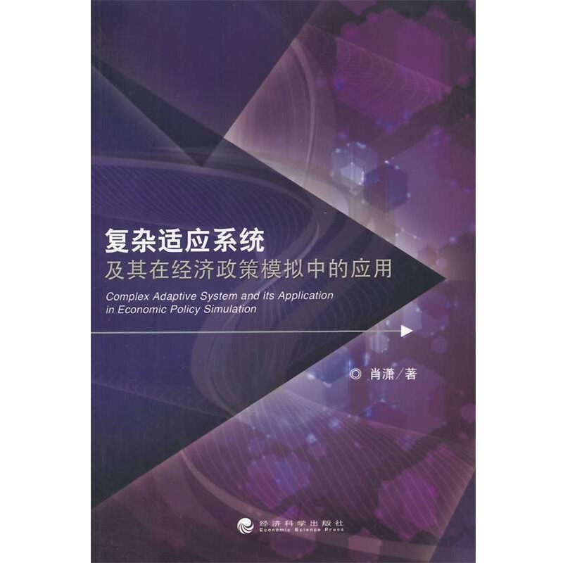 正版包邮复杂适应系统及其在经济政策模拟中的应用肖潇　著经济科学出版社9787514150506