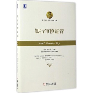 正版包邮银行审慎监管[比利时]马蒂亚斯·德沃特里庞机械工业出版社9787111557678