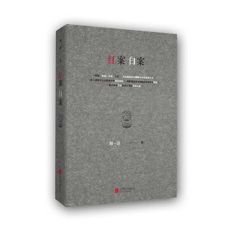 正版包邮红案白案刘一达北京联合出版公司9787550281325