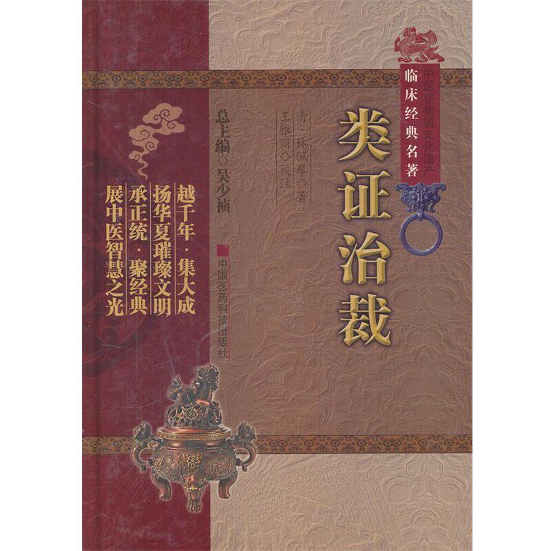 正版包邮类证治裁(清)林佩琴中国医药科技出版社9787506749268