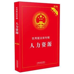 实用版 人力资源 法规专辑中国法制出版 社 社9787509369630 正版 编中国法制出版 包邮