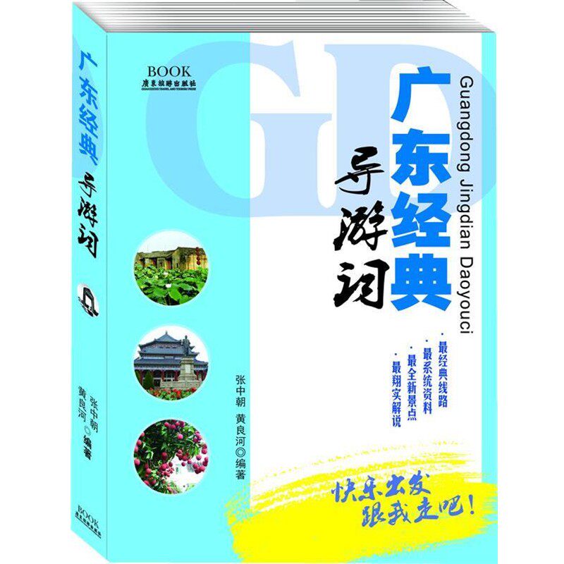 正版包邮广东经典导游词-活力广东张中朝,黄良河　编著广东旅游出版社9787807664284