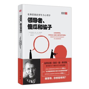 正版包邮领导者、傻瓜和骗子：曼弗雷德谈领导力心理学【荷】曼弗雷德·凯茨·德·弗里斯东方出版社9787520707732
