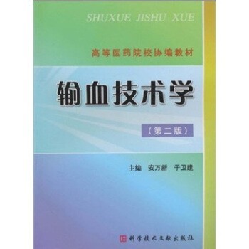 正版包邮高等医药院校协编教材:输血技术学安万新,于卫建 著科学技术文献出版社9787502367374