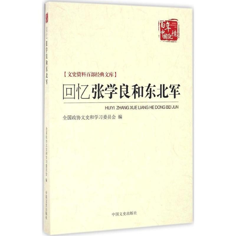 正版包邮回忆张学良和东北军全国政协文史和学习委员会　编中国文史出版社9787503483271