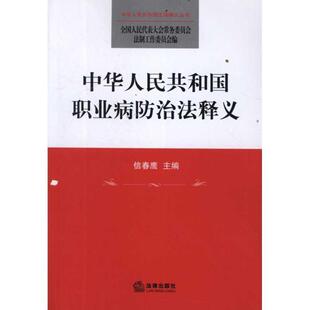 编法律出版 中华人民共和国职业病防治法释义信春鹰 社9787511831033 包邮 正版