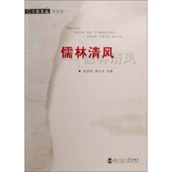 正版包邮儒林清风张岱年,邓九平 编北京师范大学出版社9787303044603