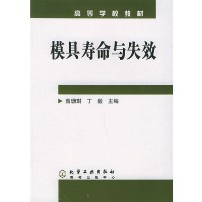正版包邮模具寿命与失效高等学校教材 曾珊,丁毅 化学工业出曾珊,丁毅 主编化学工业出版社9787502565435