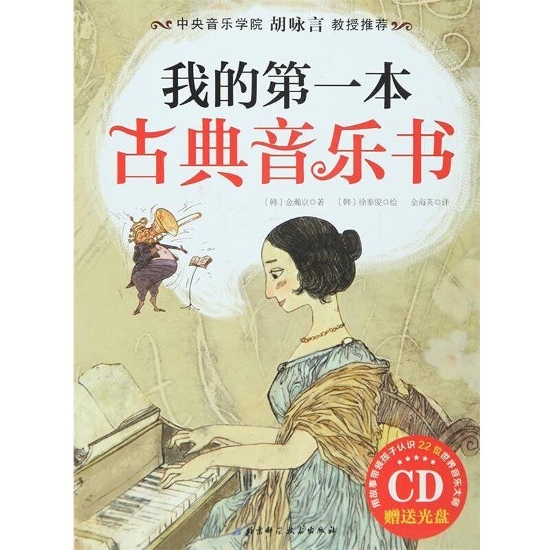 正版包邮我的第一本古典音乐书-CD赠送光盘(韩)金瀚京　著,(韩)徐泰俊　绘北京科学技术出版社9787530461778