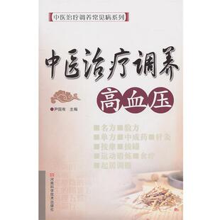 主编河南科学技术出版 中医治疗调养高血压尹国有 社9787534947155 包邮 正版