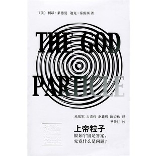 正版包邮辞海译丛 上帝粒子：如宇宙是答案，究竟什么是问题？[美]利昂·莱德曼,[美]迪克·泰雷西,米绪军,古宏伟,上海辞书出版社9