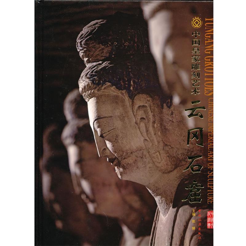 正版包邮中国皇家雕刻艺术—云冈石窟张焯　主编,吴健　报中国旅游出版社9787503245718