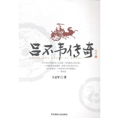 正版包邮吕不韦传奇王志军　著湖南人民出版社9787543882751