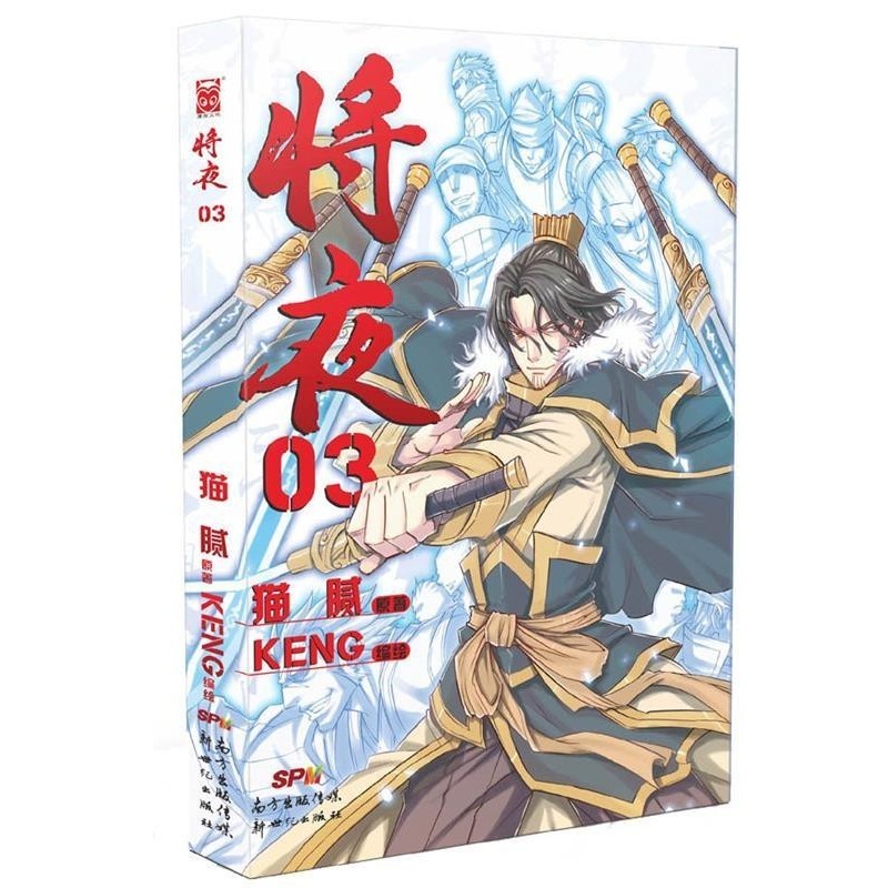 正版包邮将夜3猫腻 原著 ,Keng 　编绘新世纪出版社9787540587529