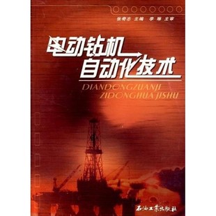 正版包邮电动钻机自动化技术张奇志石油工业出版社9787502156206