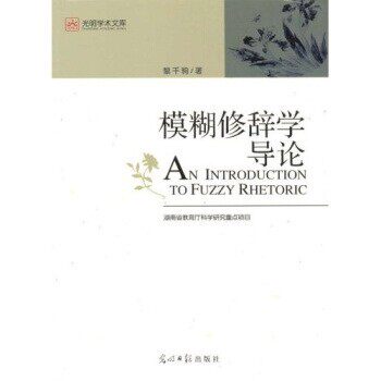 正版包邮模糊修辞学导论(美)约翰·R·塞尔光明日报出版社9787802