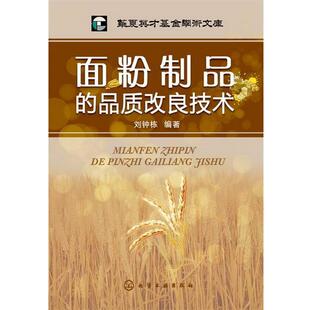 品質(zhì)改良技術(shù)劉鐘棟化學(xué)工業(yè)出版 正版 包郵 面粉制品 社9787122165619