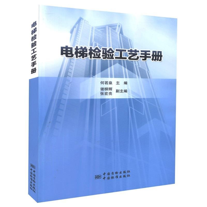 正版包邮电梯检验工艺手册何若泉,谢柳辉,张宏亮 编中国标准出版社9787506680509