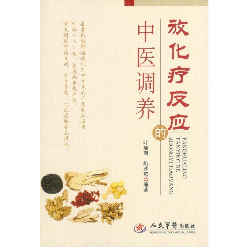 正版包邮放化疗反应的中医调养叶加南,陶莎燕 编著人民军医出版社9787509177839