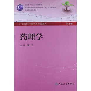 正版包邮药理学 第3版董志 编人民卫生出版社9787117160360