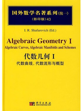 正版包邮POD-代数几何I:代数曲线，代数流形与概型I.R.Shafarevich(Ed.)著科学出版社9787030234803