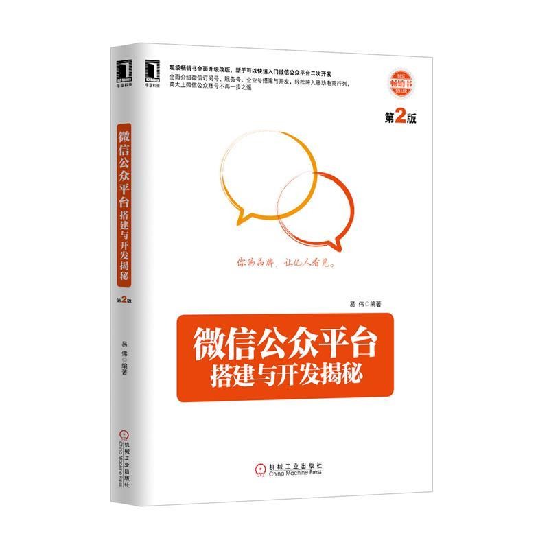 正版包邮微信公众平台搭建与开发揭秘易伟　编著机械工业出版社9787111496403