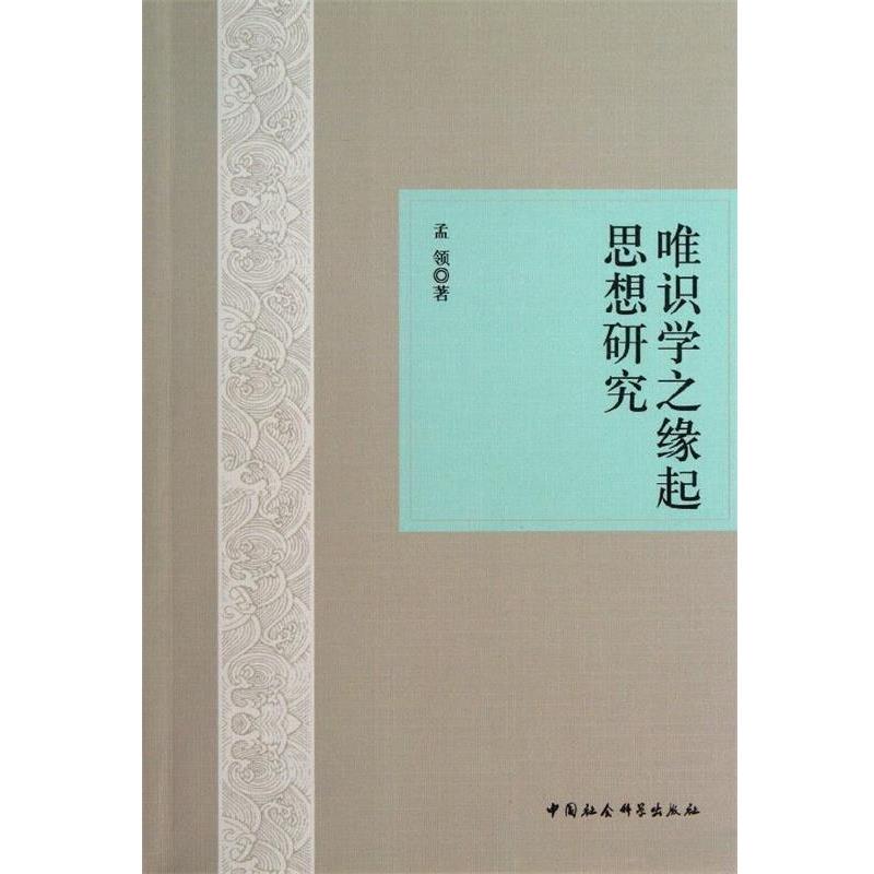正版包邮唯识学之缘起思想研究孟领 著中国社会科学出版社9787516122846