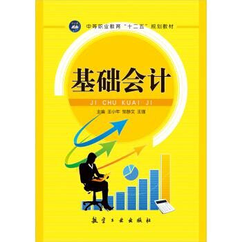正版包邮基础会计王小年,邹静文,王瑾 编航空工业出版社9787516503645 - 实物图