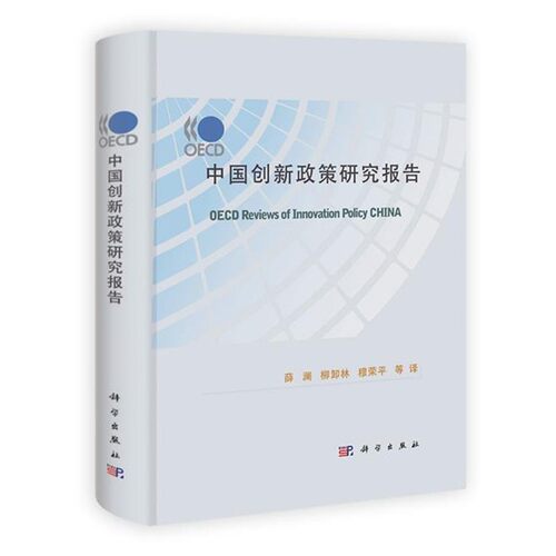 正版包邮OECD中国创新政策研究报告薛澜,柳卸林,穆荣平　等译科学出版社9787030315878