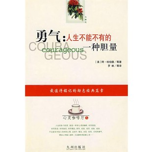 正版包邮勇气:人生不能不有的一种胆量(美)哈伯德 等著,罗林 等译九洲图书出版社9787801149978